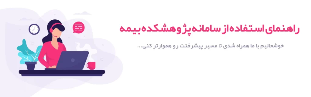 سامانه آموزشی پژوهشکده بیمه