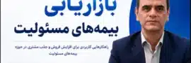 کارگاه بازاریابی بیمه‌های مسئولیت
